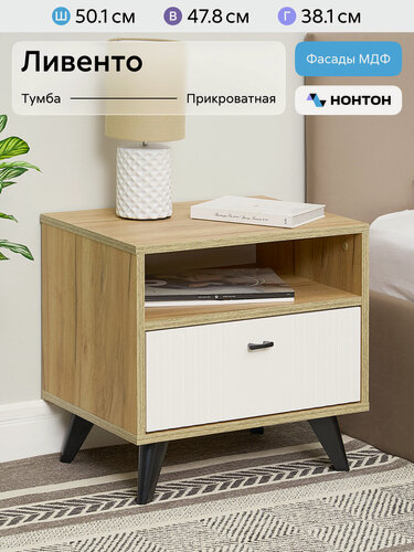Изображение товара Тумба прикроватная Нонтон Ливенто, 50x38x47 см, с ящиком, дуб золотой / белый матовый