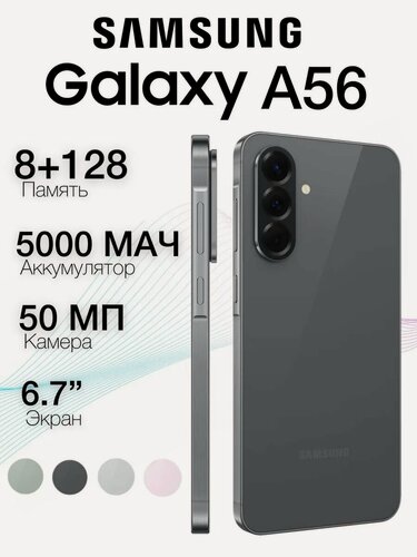 Изображение товара Смартфон Samsung Galaxy A56 5G 8/128Gb Черный Graphite 2025 NFC Global