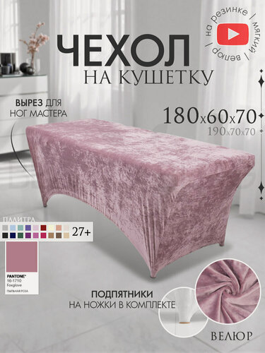Изображение товара Чехол на кушетку 180х60х70 (ДхШхВ), удлиненный на резинке велюровый, на ножки, пыльная роза