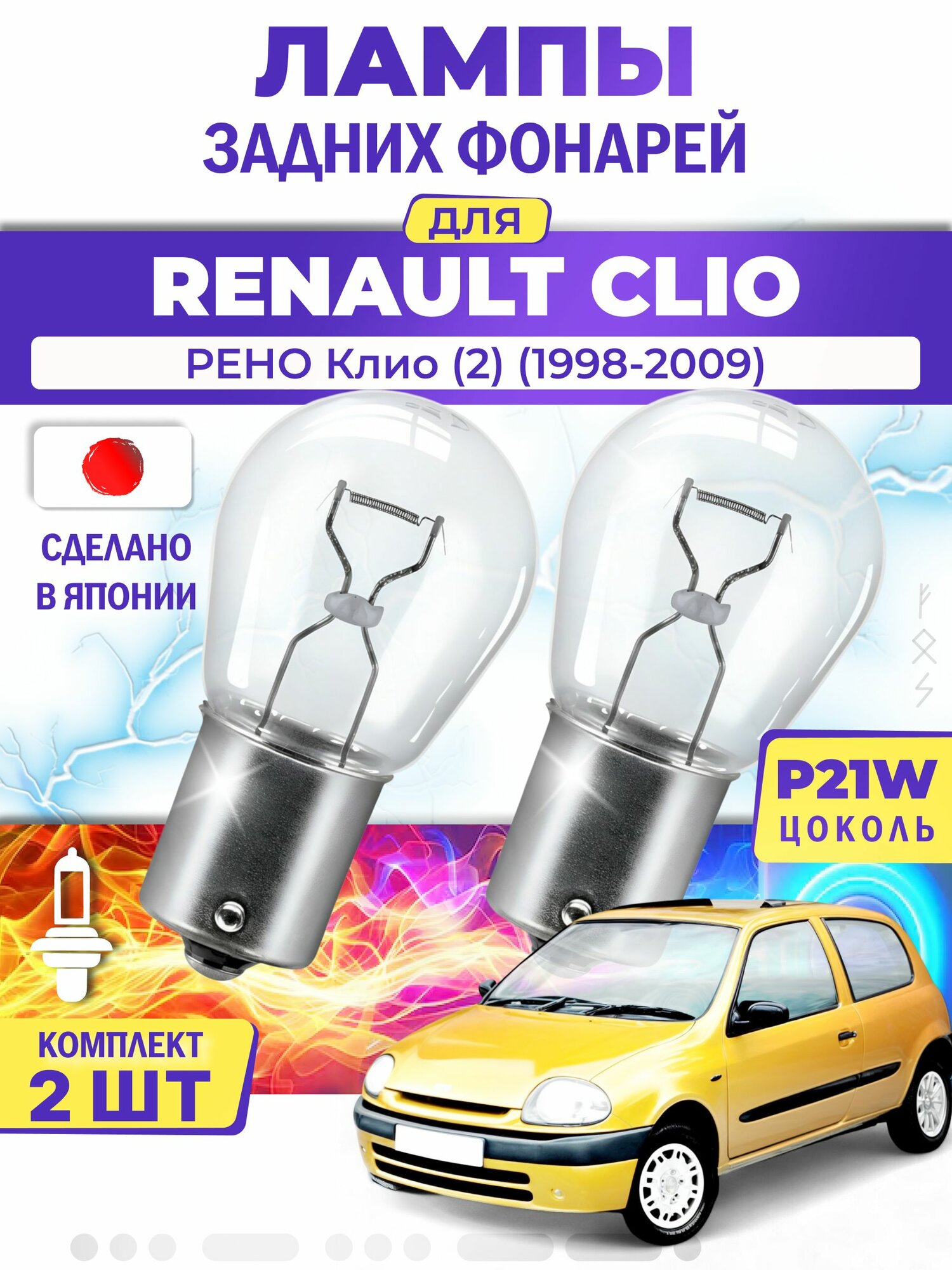Японские лампы задних фонарей для RENAULT CLIO II / рено Клио (2) (1998-2009), P21W одноконтактные ( комплект 2шт )