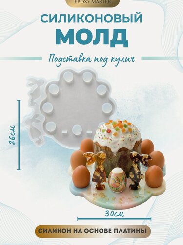 Изображение товара Силиконовый молд для смолы Подставка под кулич с яйцами Кролики, 30х26см EPOXYMASTER