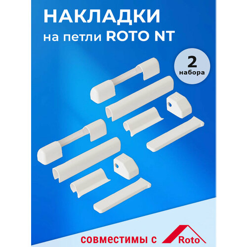 фото 2 комплекта: накладки рото на петли для пвх окон, цвет белый roto
