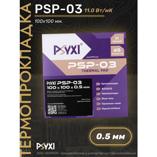 фото Термопрокладка psyxi psp-03: 11 вт/мк; 100 х 100 х 0.5 мм; 1 шт.