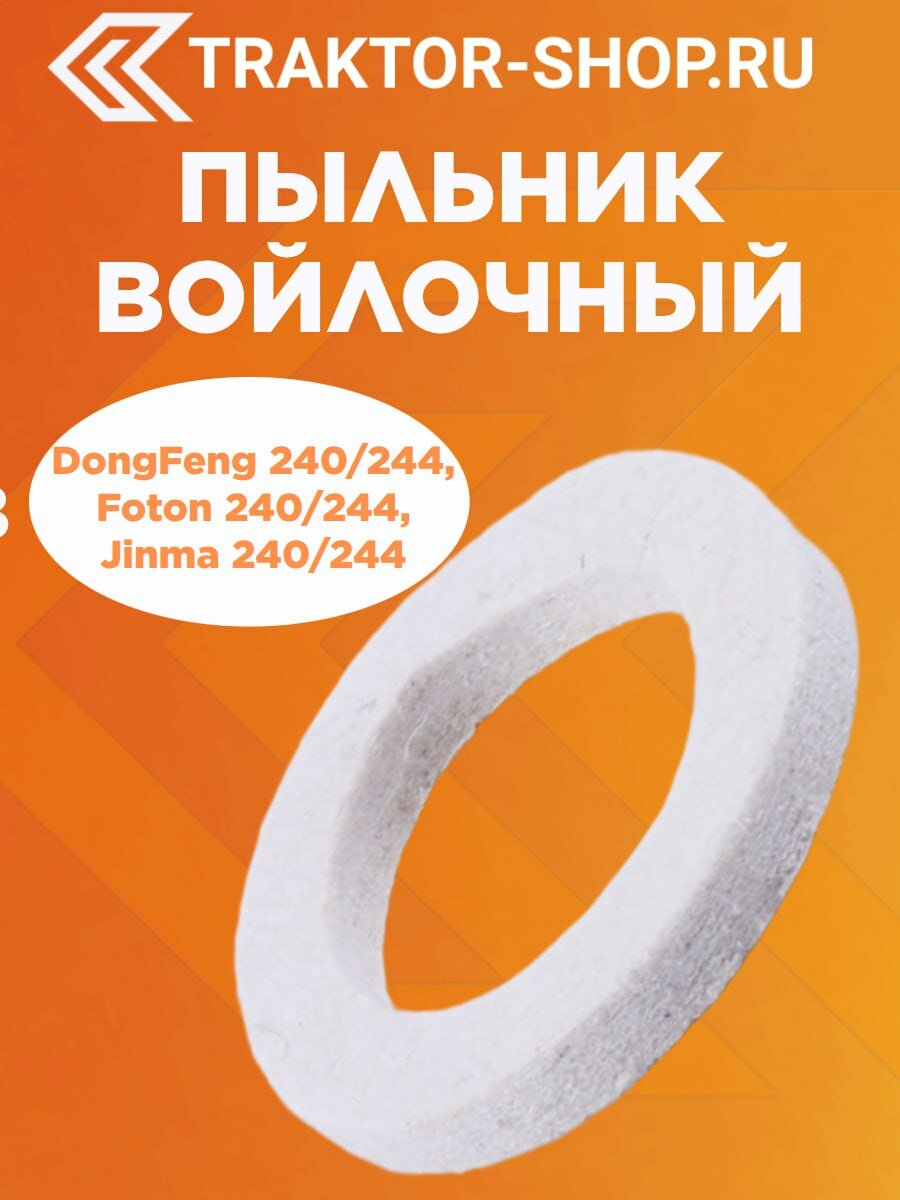Пыльник войлочный DongFeng 240/244, Foton 240/244, Jinma 240/244