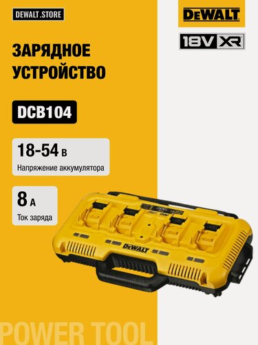 Изображение товара Универсальное зарядное устройство на 4 порта XR FLEXVOLT Li-lon (18.0 В/54.0 В, Li-lon) DEWALT DCB104