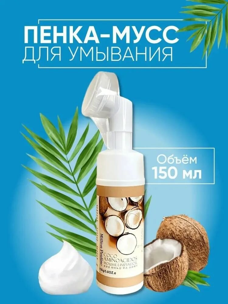 Пенка для умывания лица снятия макияжа кокос, 150 мл.