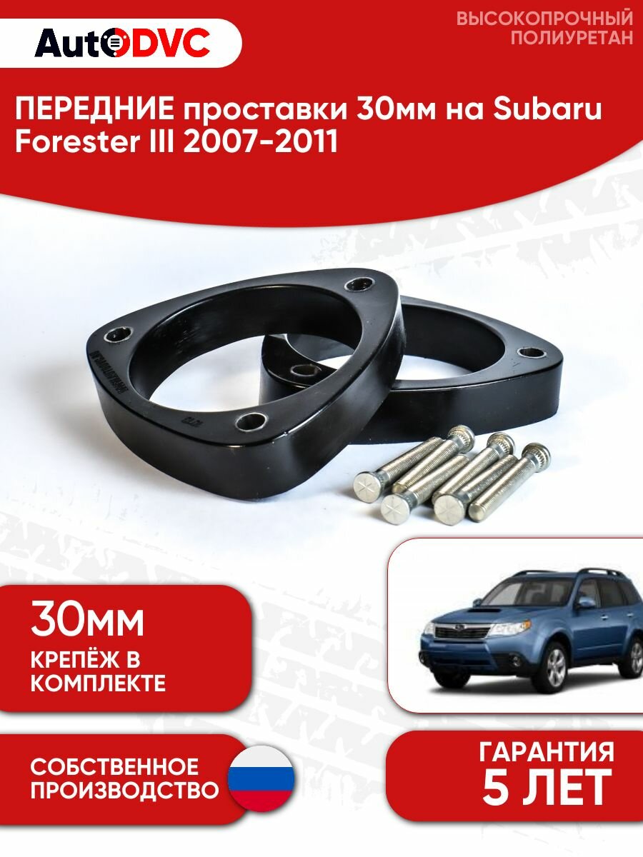 Проставки передних стоек 30мм для Subaru Forester III 2007-2011