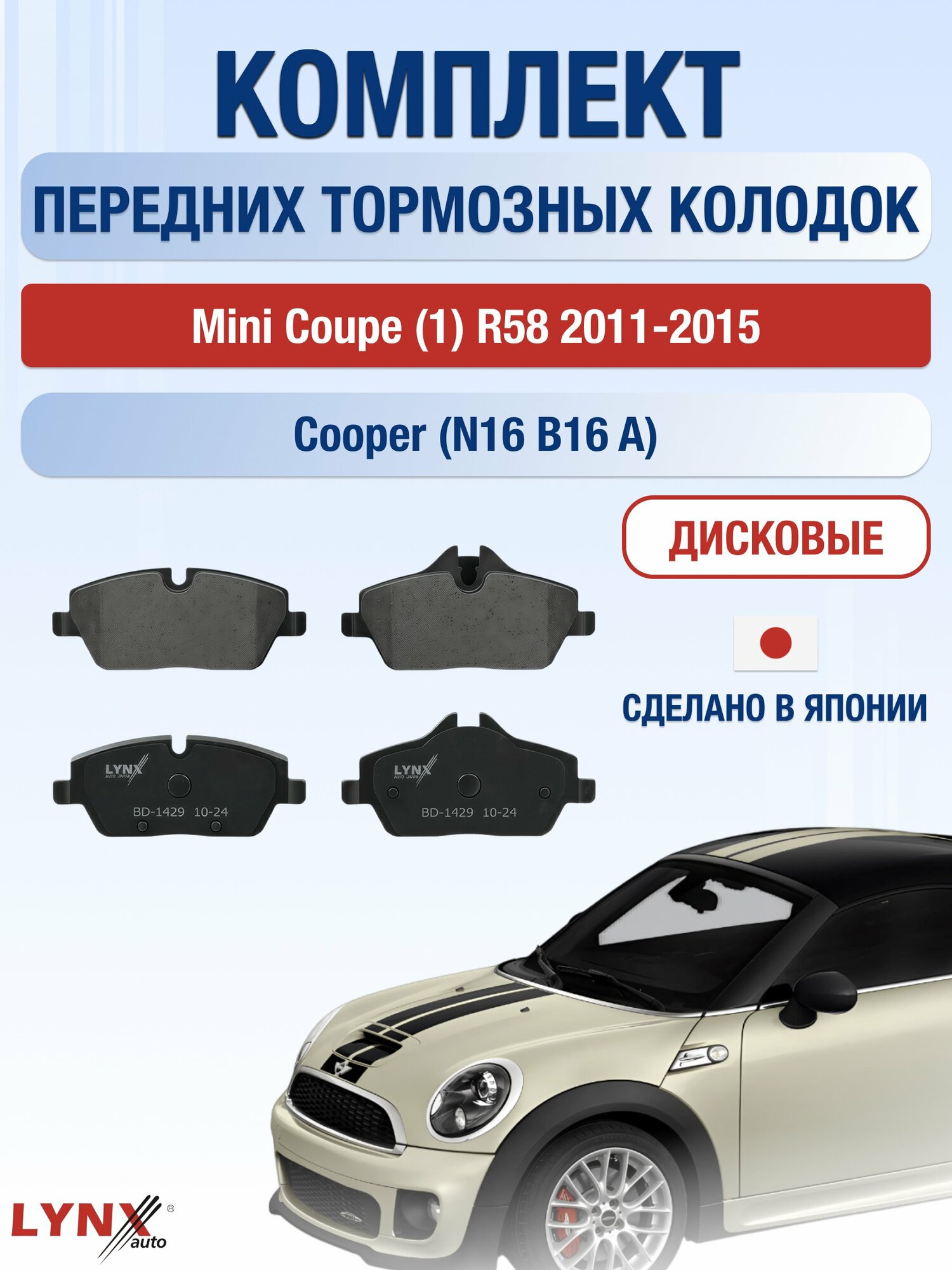 Комплект передних дисковых тормозных колодок на Mini Coupe (1) R58 2011-2015г. / Cooper (N16 B16 A) ВD-1429 / Мини Купе