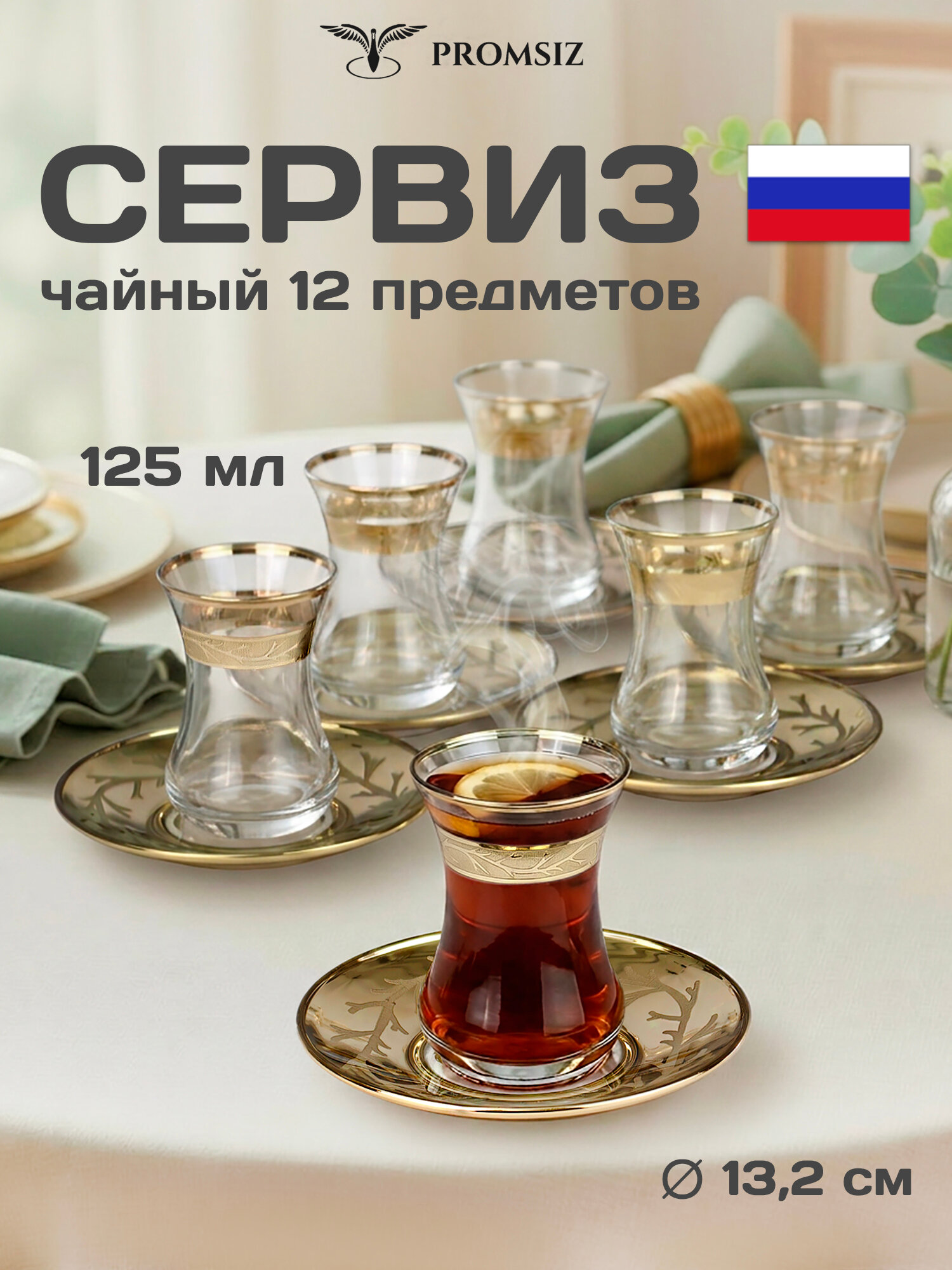 Подарочный набор турецких стаканов с блюдцами для чая , Армуды с алмазной гравировкой PROMSIZ Золотая Ветвь / 125 мл, 6 шт.