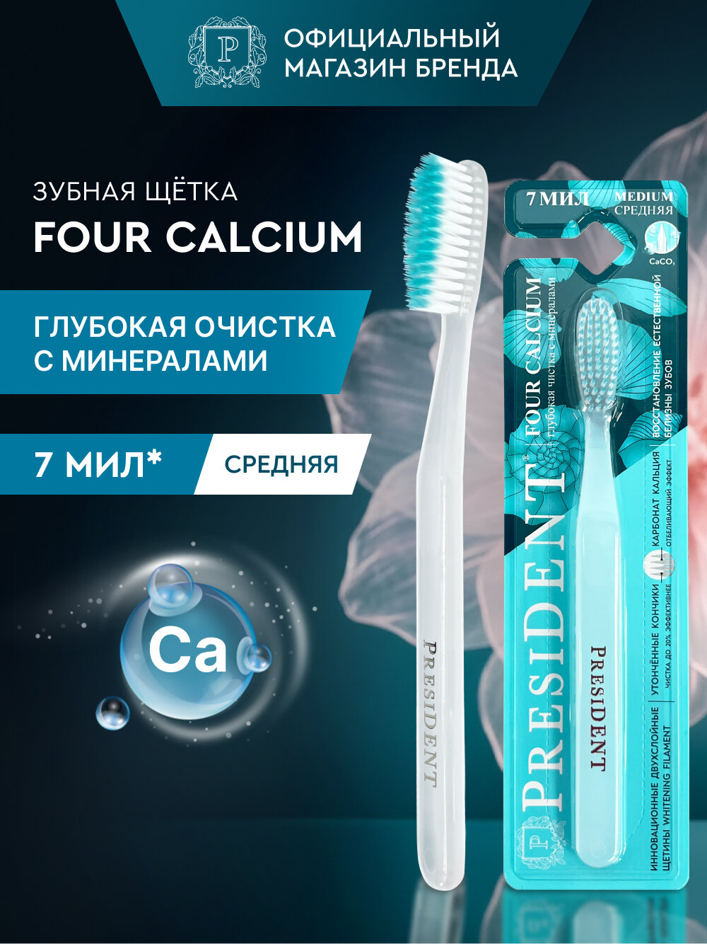 PRESIDENT Зубная щетка FOUR CALCIUM, средняя жесткость, 2880 щетинок, с двухслойной щетиной, 7 МИЛ (полупрозрачная)