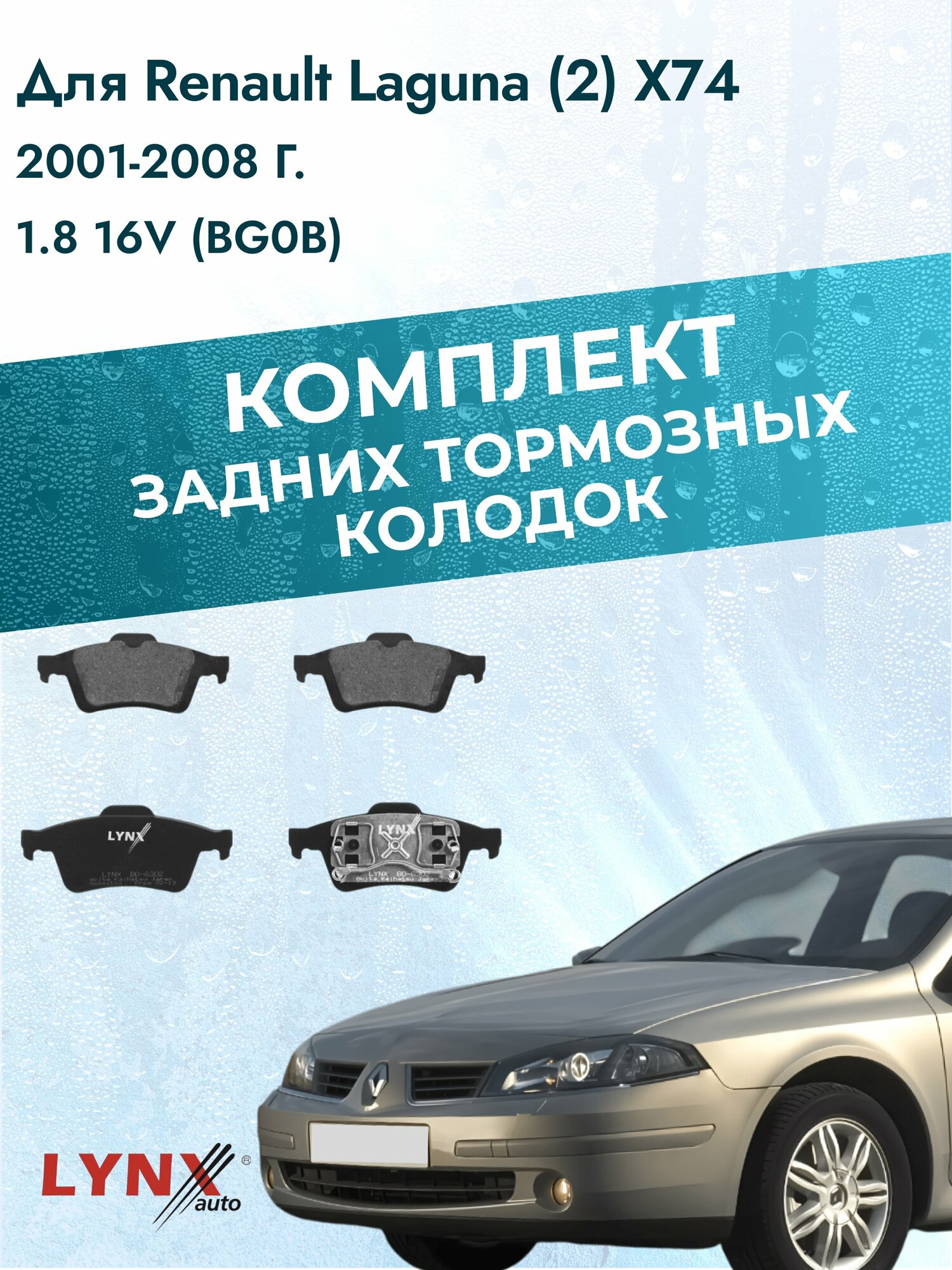 Комплект задних дисковых тормозных колодок на Renault Laguna (2) X74 2001-2008г. /1.8 16V (F4P 760) ВD-6302 /Рено Лагуна