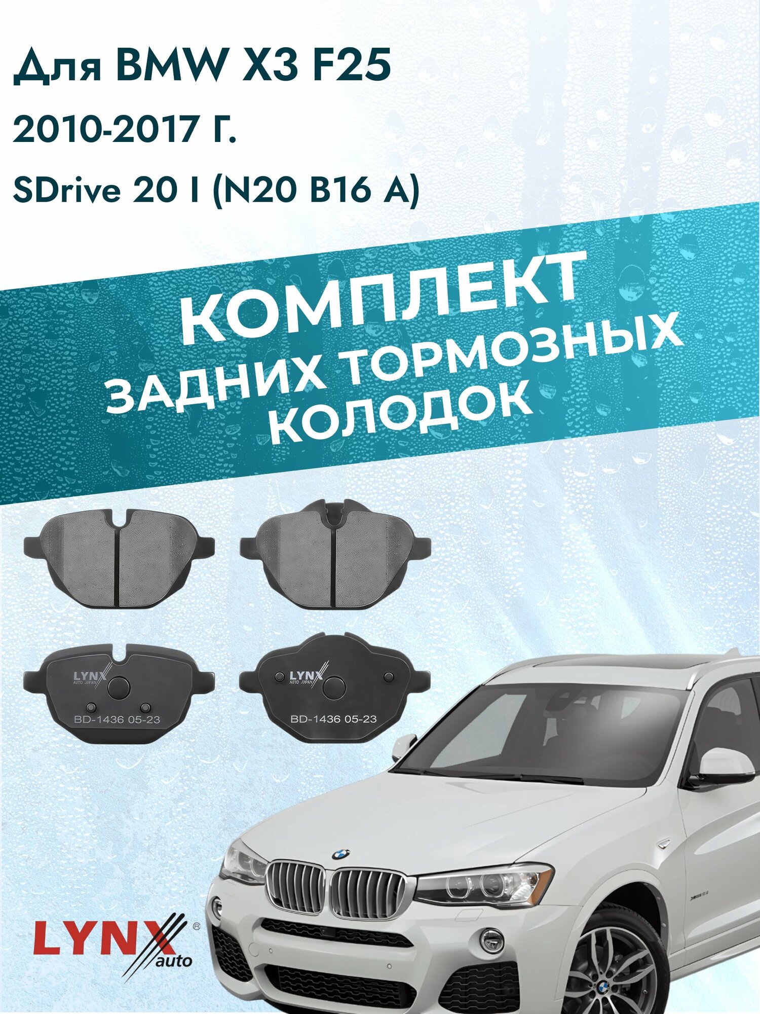 Комплект задних дисковых тормозных колодок на BMW X3 F25 2010-2017г. /sDrive 20 i (N20 B16 A) ВD-1436 /БМВ Х3 /LYNXauto