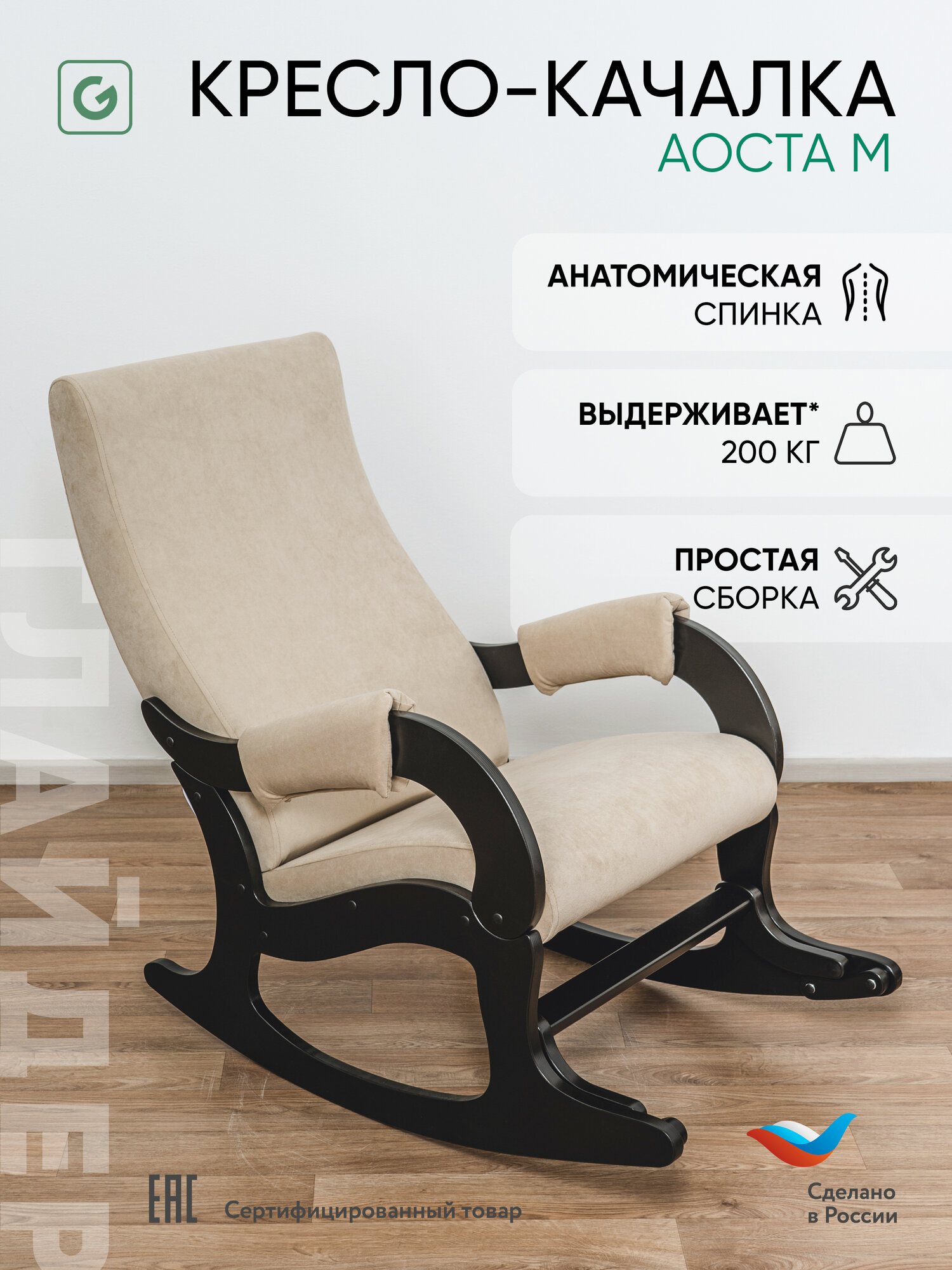 Кресло-качалка с подножкой для дома и дачи Glider Аоста М в ткани Микровелюр, цвет бежевый/венге
