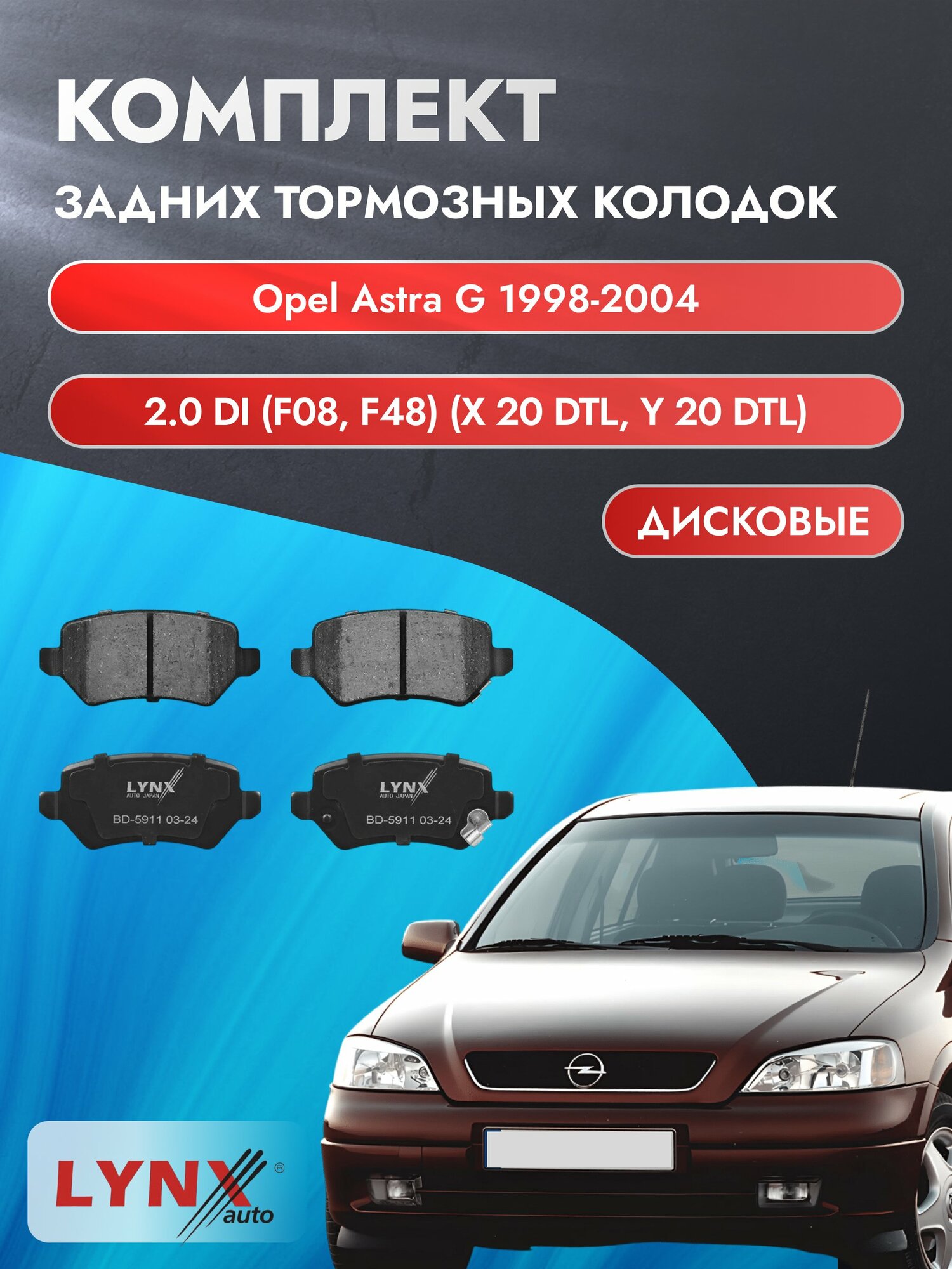 Комплект задних дисковых тормозных колодок на Opel Astra G 1998-2004г. / 2.0 DI (X 20 XEV) ВD-5911 / Опель Астра Хэтчбек
