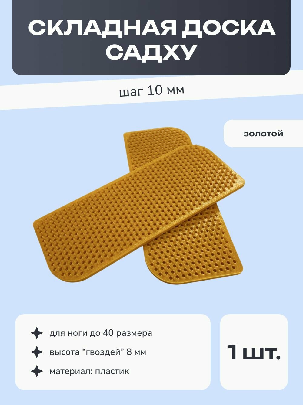Складная доска садху, шаг 10 мм, высота "гвоздей" 8 мм, пластик, золотой