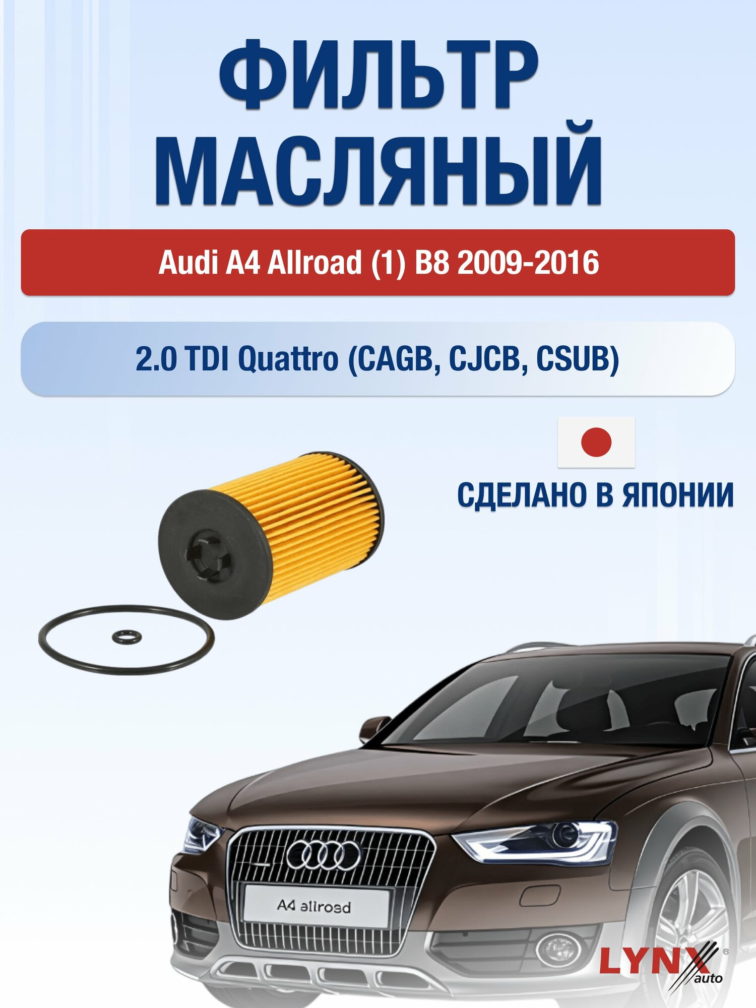 Масляный фильтр на Audi A4 Allroad (1) B8 / 2009-2016г./ Двигатель 2.0 TDI quattro (LО-1934). Ауди А4 Аллроад / LYNXauto