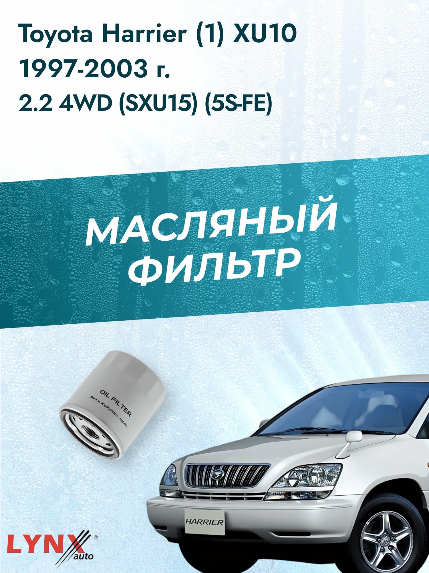 Масляный фильтр на Toyota Harrier (1) XU10 / 1997-2003г./ Двигатель 2.2 (5S-FE) (LС-170). Тойота Харриер / LYNXauto