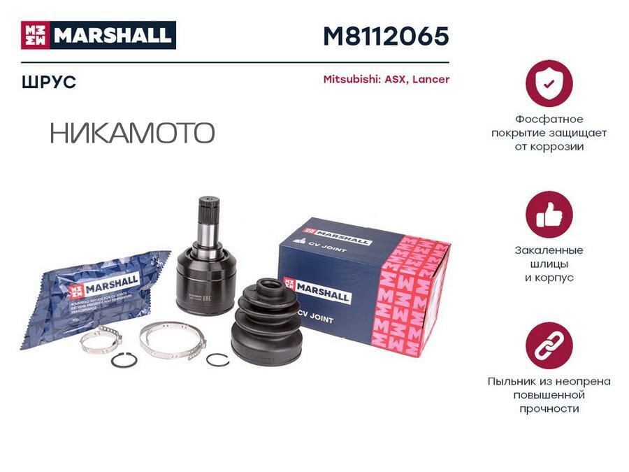 MARSHALL M8112065 ШРУС MITSUBISHI LANCER X/ASX/GRANDIS 1.6-2.4 03- внутр.