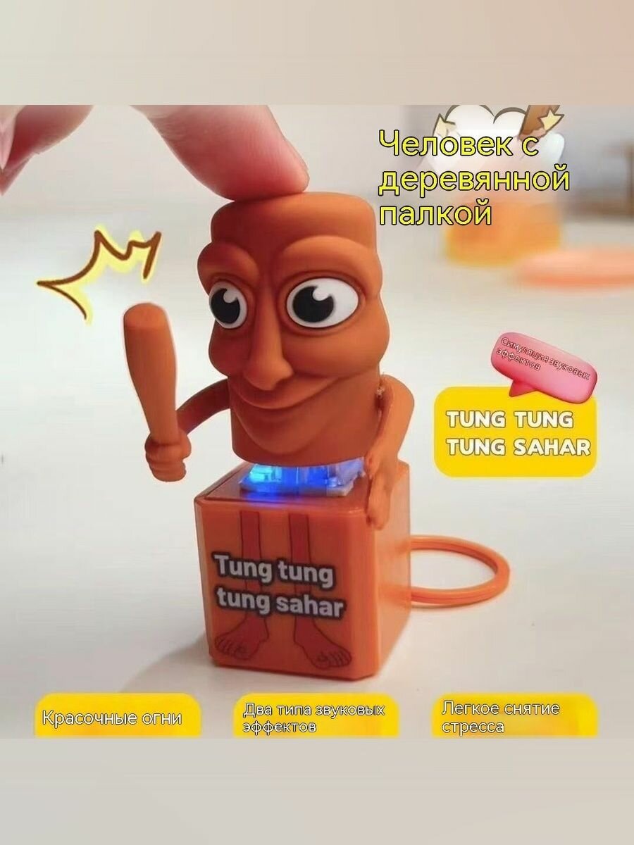 Интерактивная игрушка-брелок мем итальянские животные Тун тун тун Сахур Брейнрот