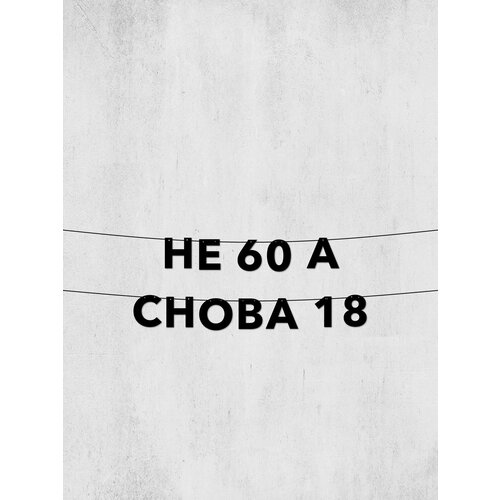 фото Гирлянда из букв не 60, а снова 18 - долговечный декор для праздников, фотосессий и интерьера, высота 10 см
