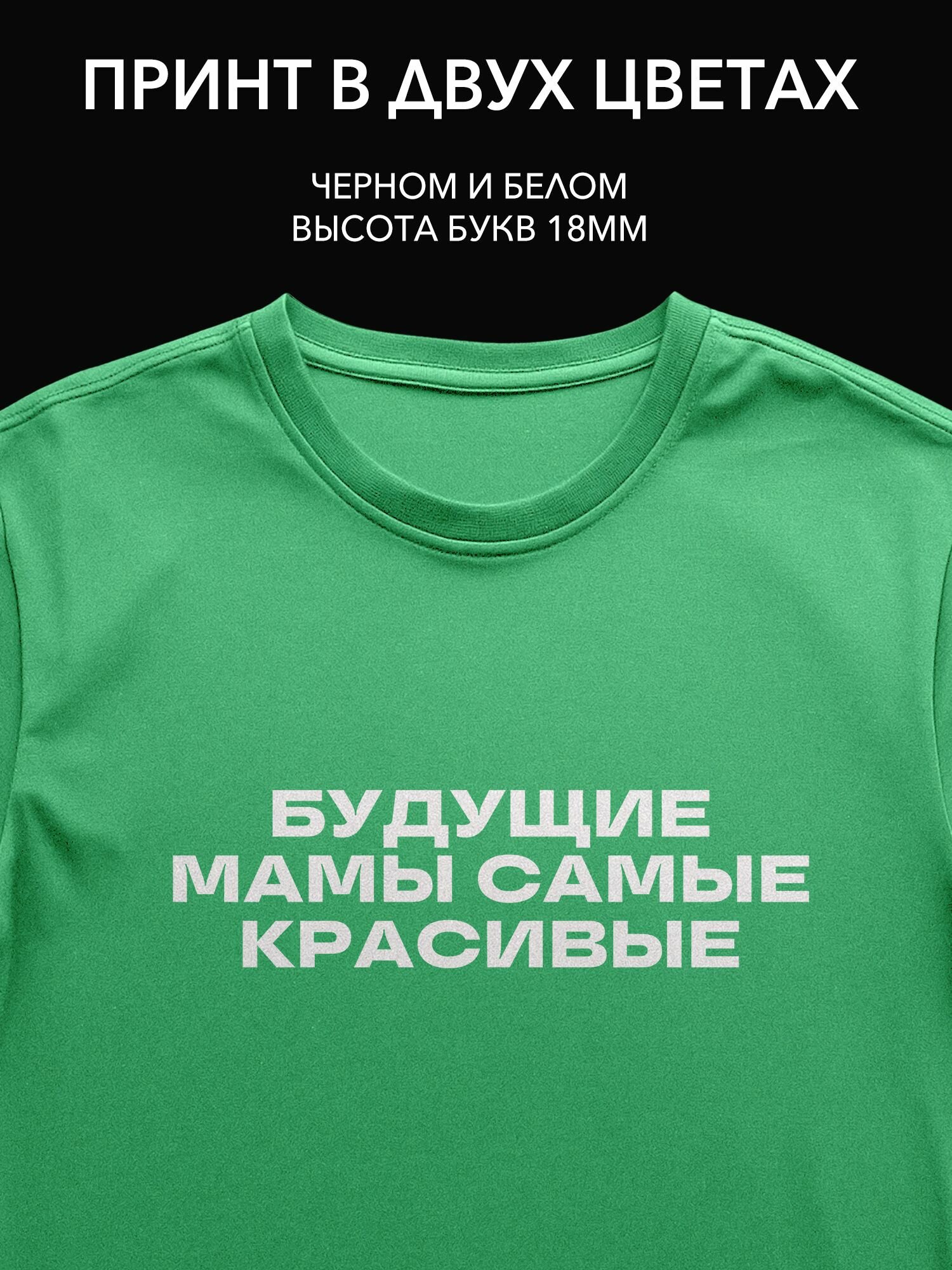 Термопринт надпись для будущих мам "Будущие мамы самые красивые" стильный принт на одежду для комфортных прогулок и встреч!