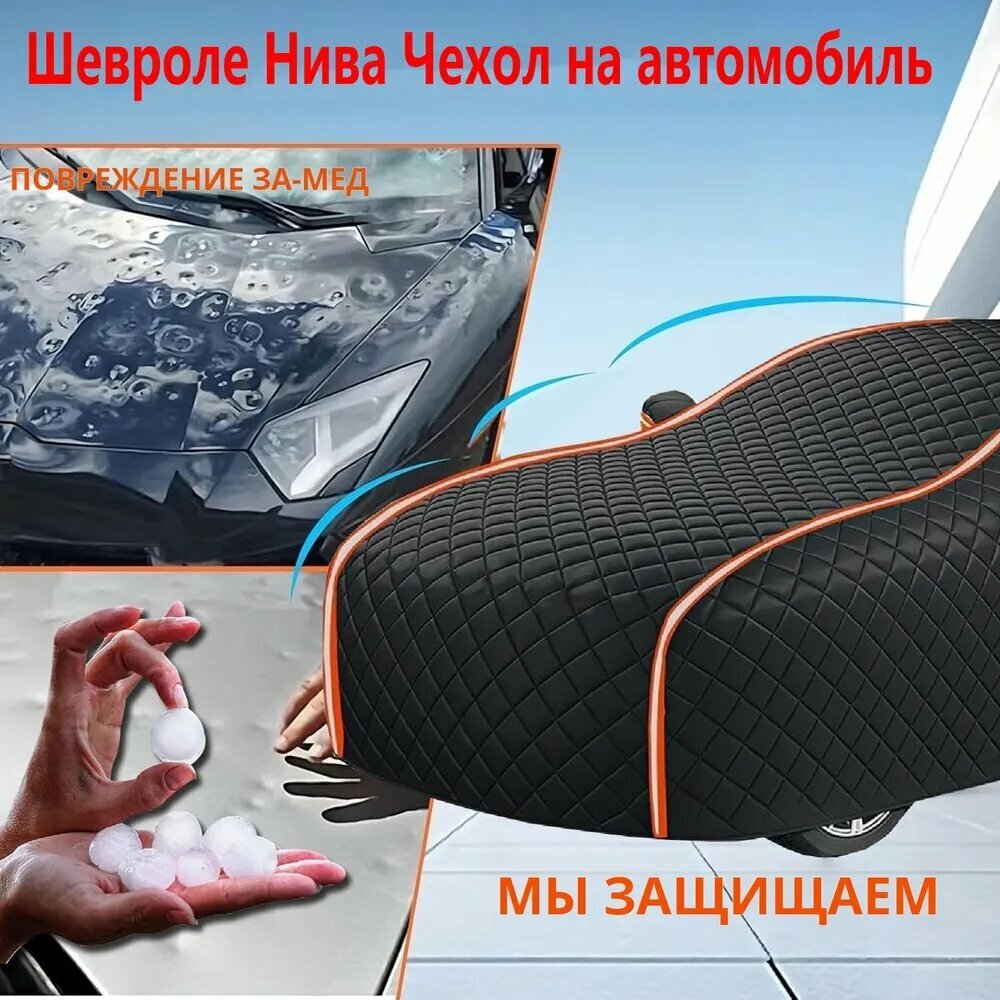 Apk i bc Чехол на автомобиль Шевроле НиваЧехол на автомобиль водонепроницаемый, защищающий от снега, Защита от града, солнцезащитный, устойчивый к царапинам, полное покрытие автомобиля, Материалы аэрокосмического класса, Оксфорд, 1 шт.