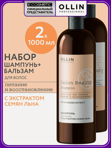 Изображение товара Набор для волос OLLIN PROFESSIONAL Salon Beauty: шампунь и кондиционер для восстановления волос с экстрактом семян льна, 1000+1000 мл