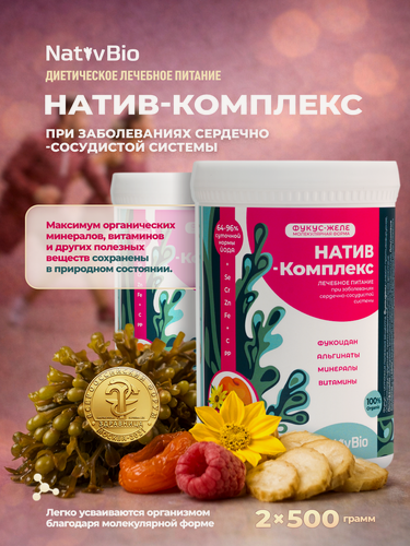 Изображение товара NativBio. Натив Комплекс. 500 гр х 2 шт. (Органические Витамины Морской Йод из водоросли фукуса Фукоидан)