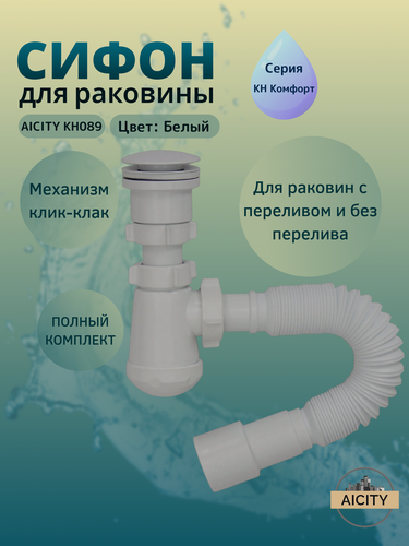 Изображение товара Сифон для раковины мини и универсальный донный клапан белый КН089