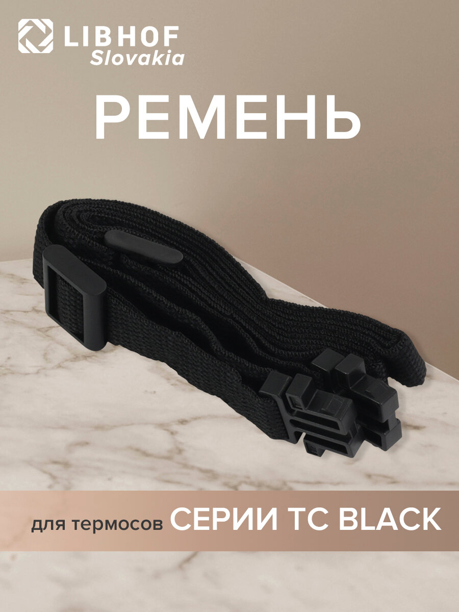 Ремень для термосов серии TC black