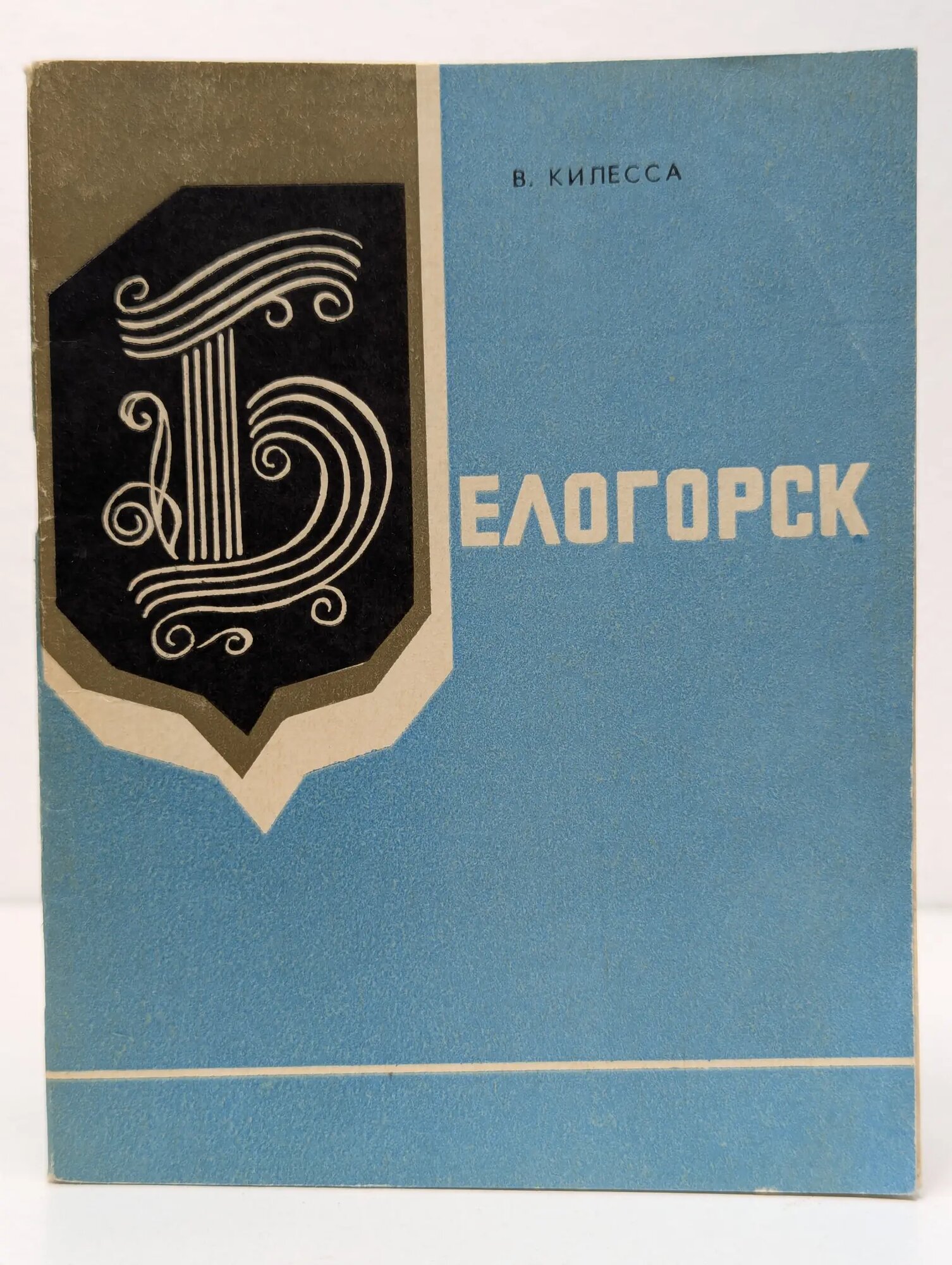 Белогорск. Краеведческий очерк Килесса Владимир Григорьевич 1979