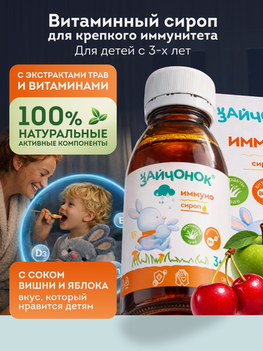 Изображение товара Витамины для детей Зайчонок Иммуно, иммуноукрепляющий сироп, мультивитамины, 100мл