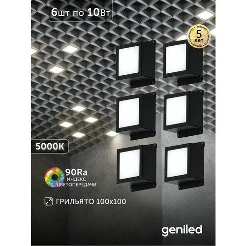 фото Светильник для грильято 6шт 10вт 5000к для ячейки 100x100 мм griliato tetris встраиваемый geniled