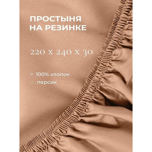 фото Yellowpink bernini простыня на резинке 220х240х30 см, персик, 100% хлопок, сатин