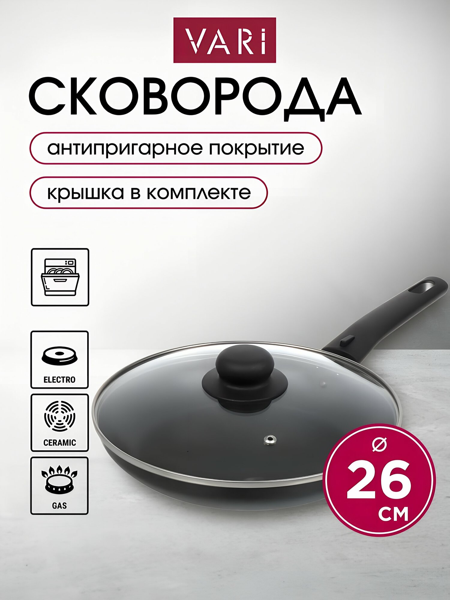 Сковорода Vari Лучшая цена 26 см с антипригарным тефлоновым покрытием и крышкой, алюминиевая для газовых и электрических плит.