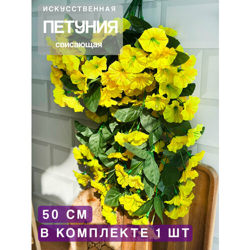 фото Искусственные цветы для декора greenhol "петуния" свисающая, длина 50см, цвет желтый