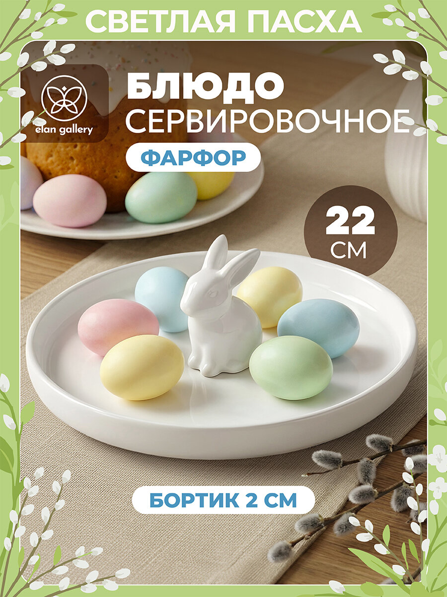 Блюдо с бортиком сервировочное Elan Gallery Кролик 22х22х7,4 см, Пасха