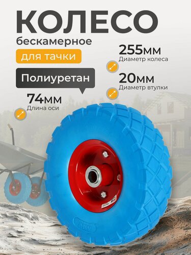Изображение товара Колесо для тачки полиуретан PU, 4.1/3.5-4, втулка D20 мм, Мави-про