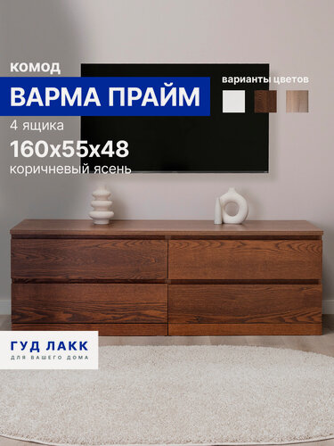 Изображение товара Тумба под телевизор большая с ящиками, 160х48х55 см, шпон натурального дерева, ясень коричневый, Гуд Лакк, Варма Прайм