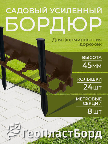 Изображение товара Бордюр садовый пластиковый высота 45мм длина 8 метров с кольями цвет коричневый