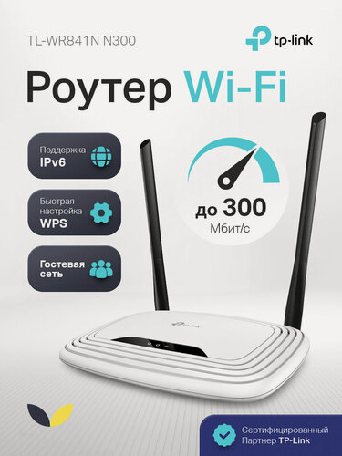 Изображение товара Роутер Tp-Link TL-WR841N, Wi-Fi N300, 2.4 ГГц до 300 Мбит. с, 4 порта LAN, 1 порт WAN, 2 антенны (TL-WR841N)