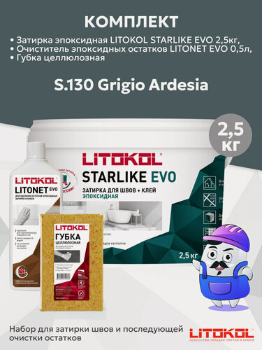 Изображение товара Набор LITOKOL STARLIKE EVO S.130 grigio ardesia (2,5кг) + Litonet Evo (0,5л) + губка целюлозная