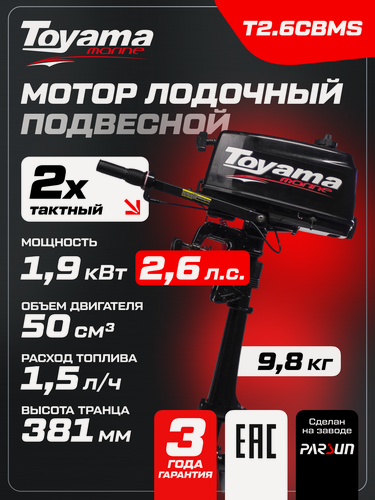 Изображение товара Мотор лодочный подвесной TOYAMA T2.6CBMS, 2-тактный, 2,6 л. с, 9.8 кг
