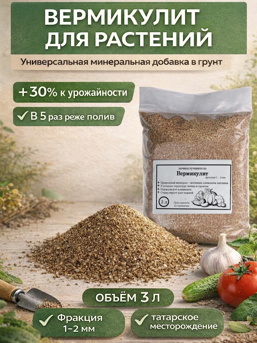 Вермикулит мелкий 3 л для рассады и комнатных растений, природный минерал для улучшения почвы и удержания влаги