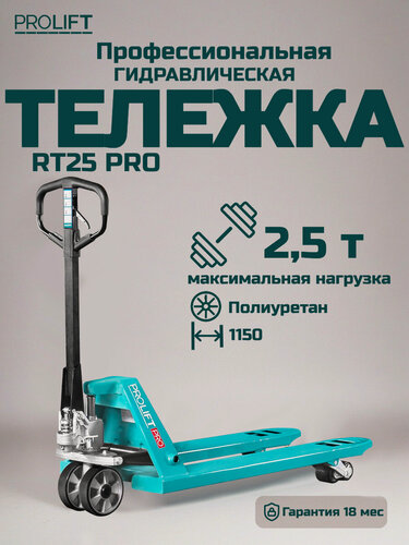 Изображение товара Профессиональная гидравлическая тележка PROLIFT PRO RT25, полиуретановые колеса, грузоподъемность 2500 кг, синяя
