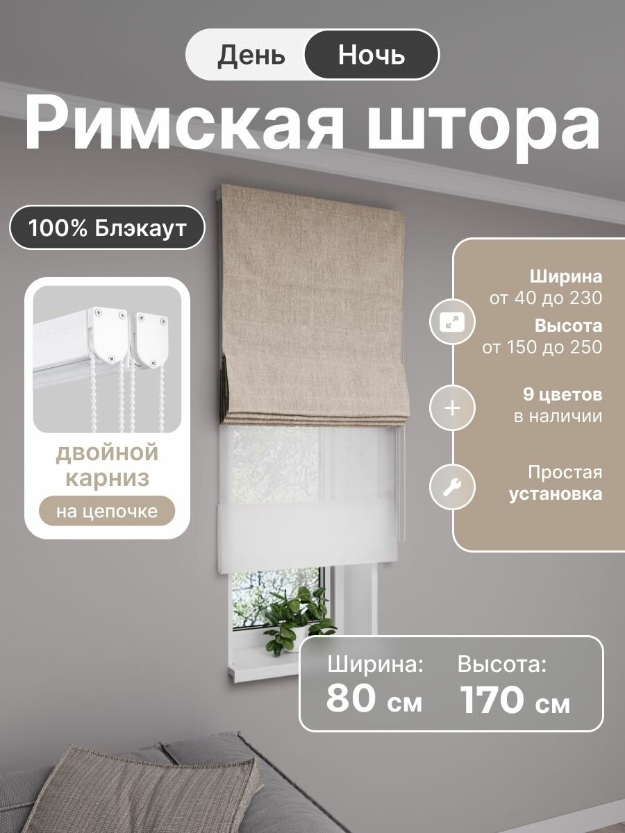 Римская штора день ночь бежевый, ширина 80 см, высота 170 см, блэкаут 100%, на цепочном карнизе
