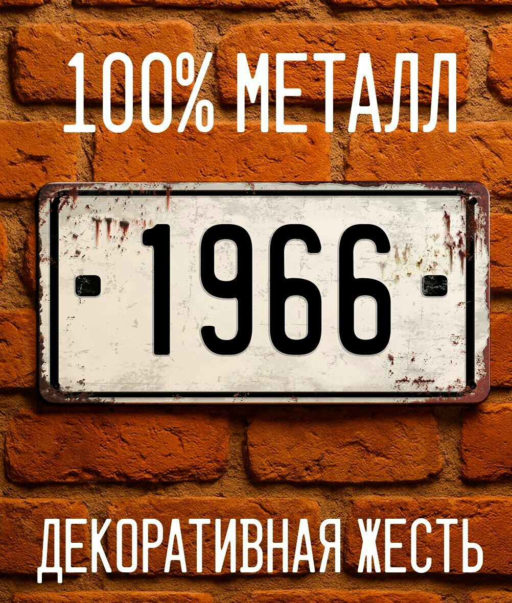 1966 год - Табличка металлическая. Табличка с номером 1966, 15х30 см.