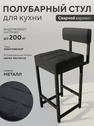 Изображение товара Стул кухонный офион Basic, полубарный, сварной, с мягкой спинкой, велюр, черный
