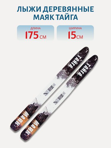 Изображение товара Лыжи деревянные Маяк тайга 175см/15см
