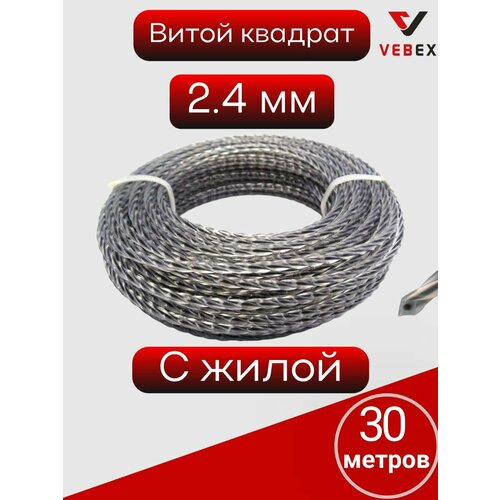 фото Леска для триммера с жилой vebex (витой квадрат) 2,4 мм длина 30 метров (2х15м)